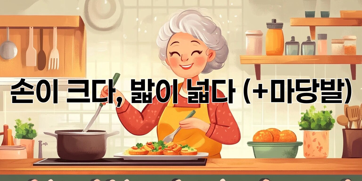 कोरियन भाव-प्रदर्शन: 손이 크다, 발이 넓다, 마당발 – इनका असली मतलब क्या है?
