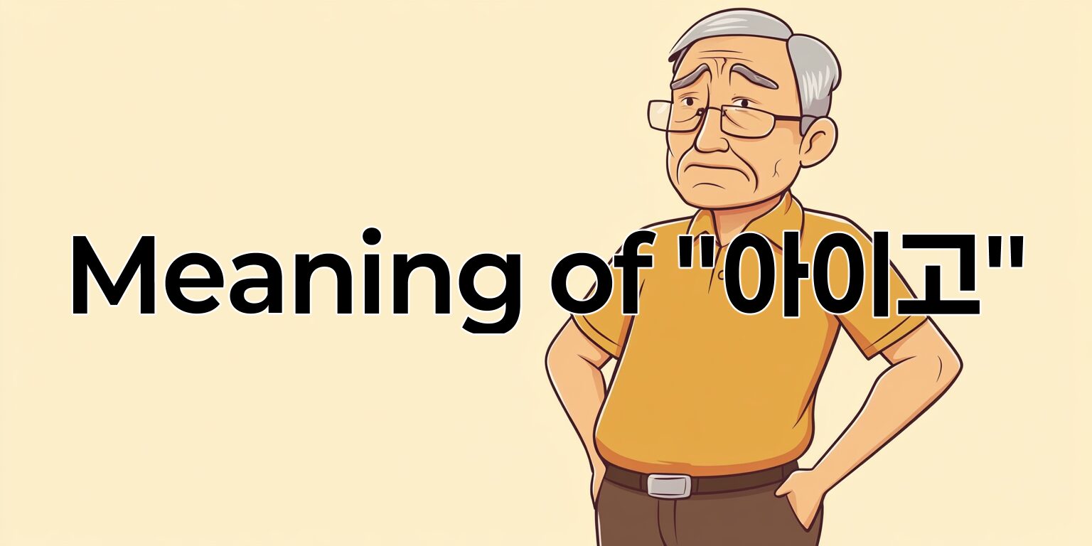 What Does ‘아이고(aigo)’ Mean? Explained with Examples
